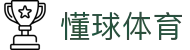 懂球体育 - 智能体育数据分析平台